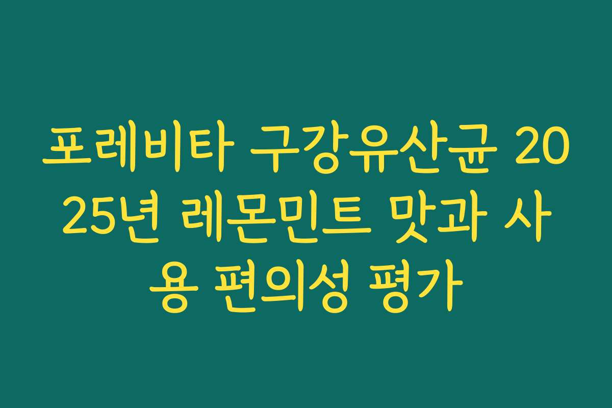 포레비타 구강유산균 2025년 레몬민트 맛과 사용 편의성 평가