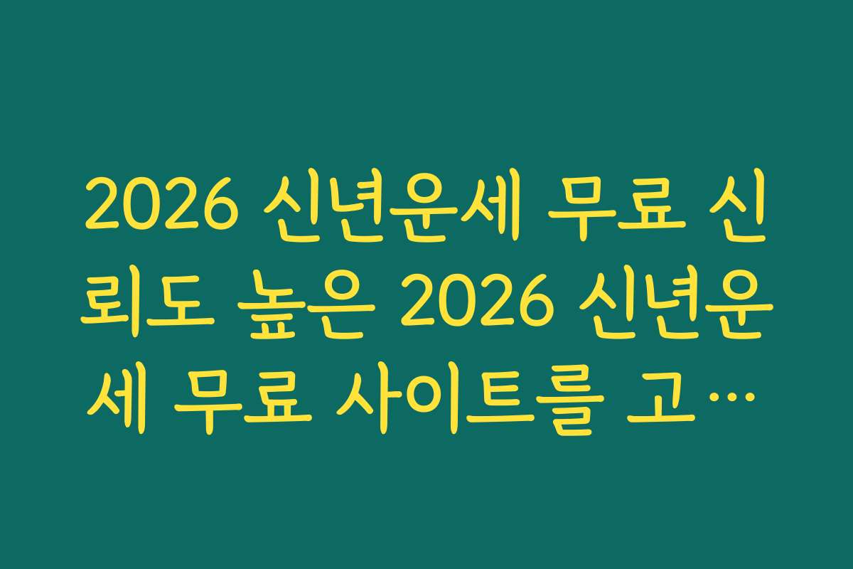 2026 신년운세 무료 신뢰도 높은 2026 신년운세 무료 사이트를 고르는 체크리스트