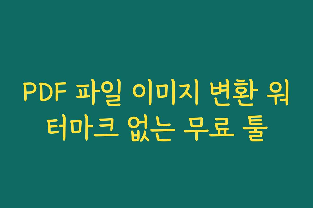 PDF 파일 이미지 변환 워터마크 없는 무료 툴