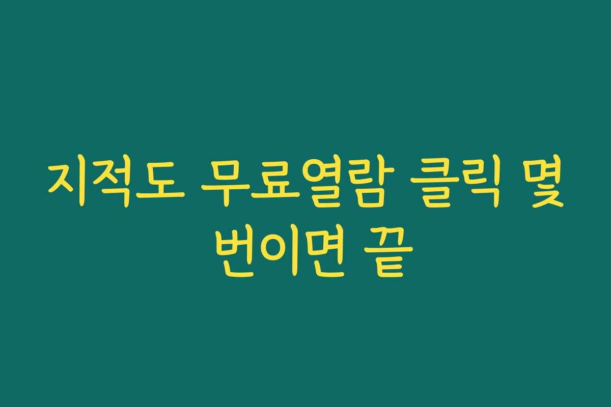 지적도 무료열람 클릭 몇 번이면 끝