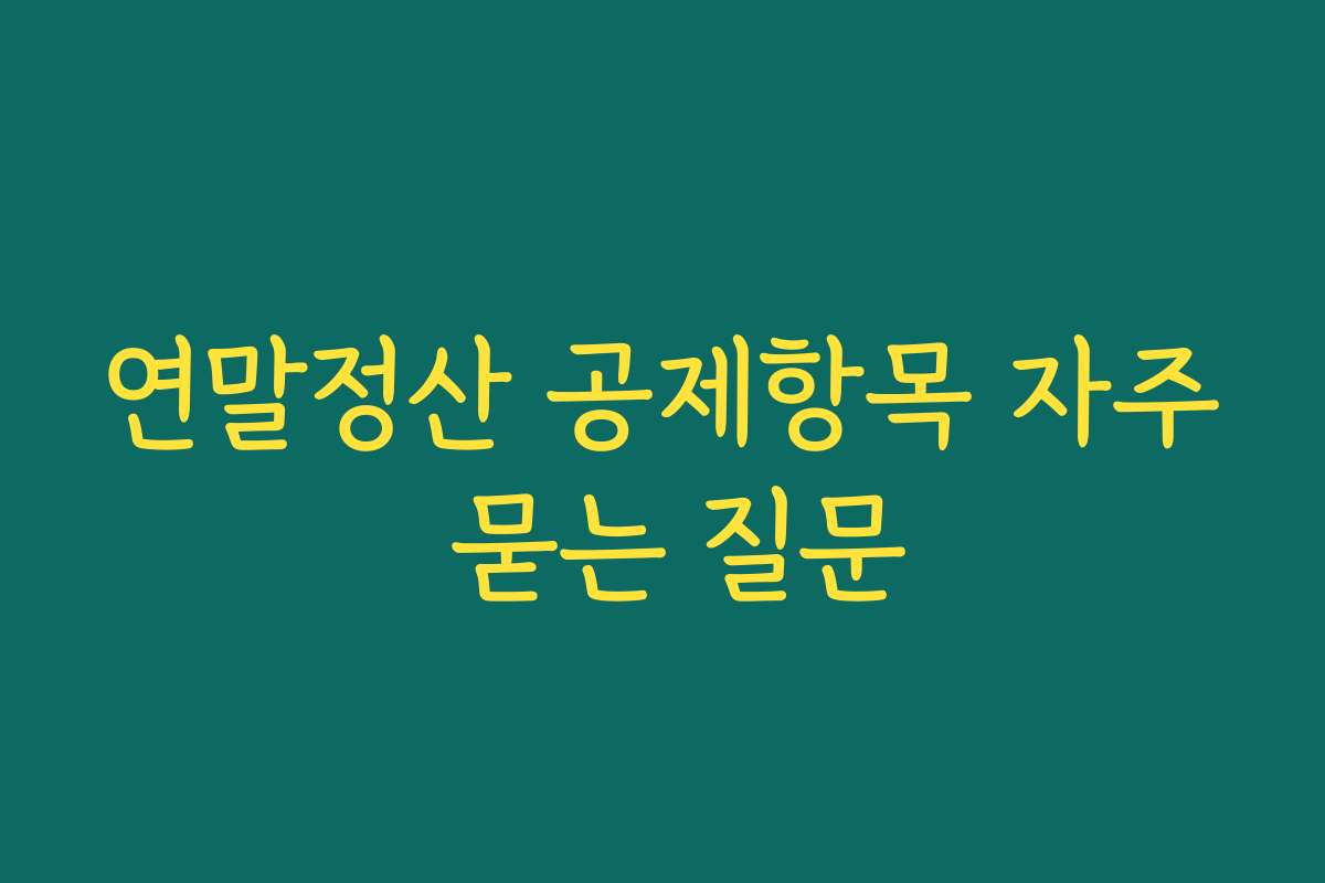 연말정산 공제항목 자주 묻는 질문
