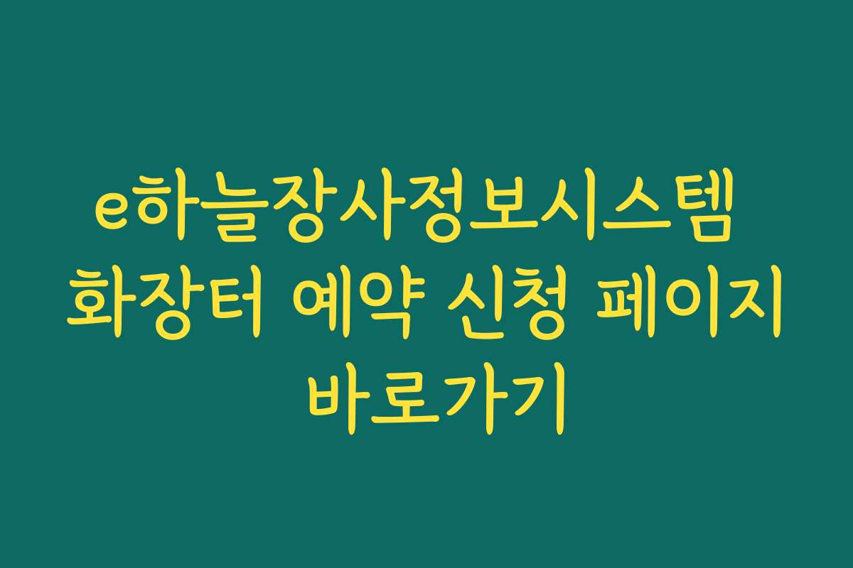e하늘장사정보시스템 화장터 예약 신청 페이지 바로가기