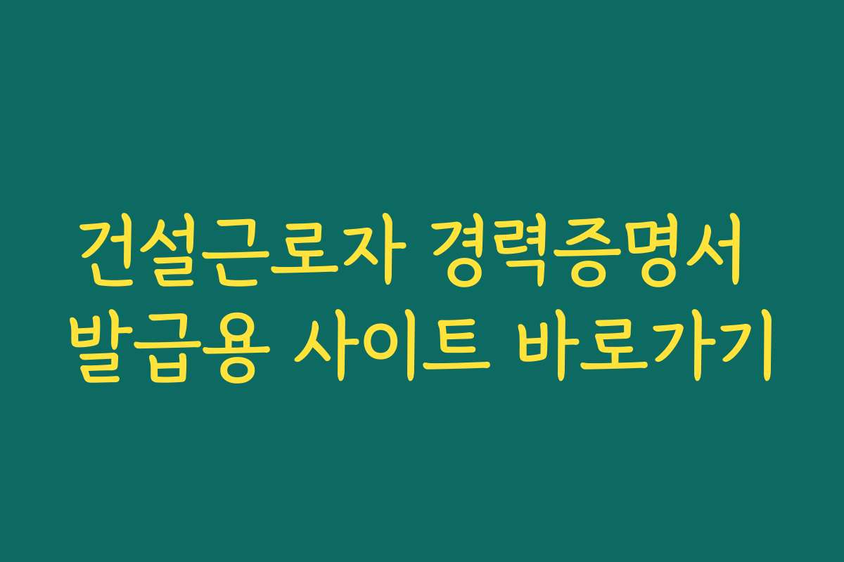 건설근로자 경력증명서 발급용 사이트 바로가기