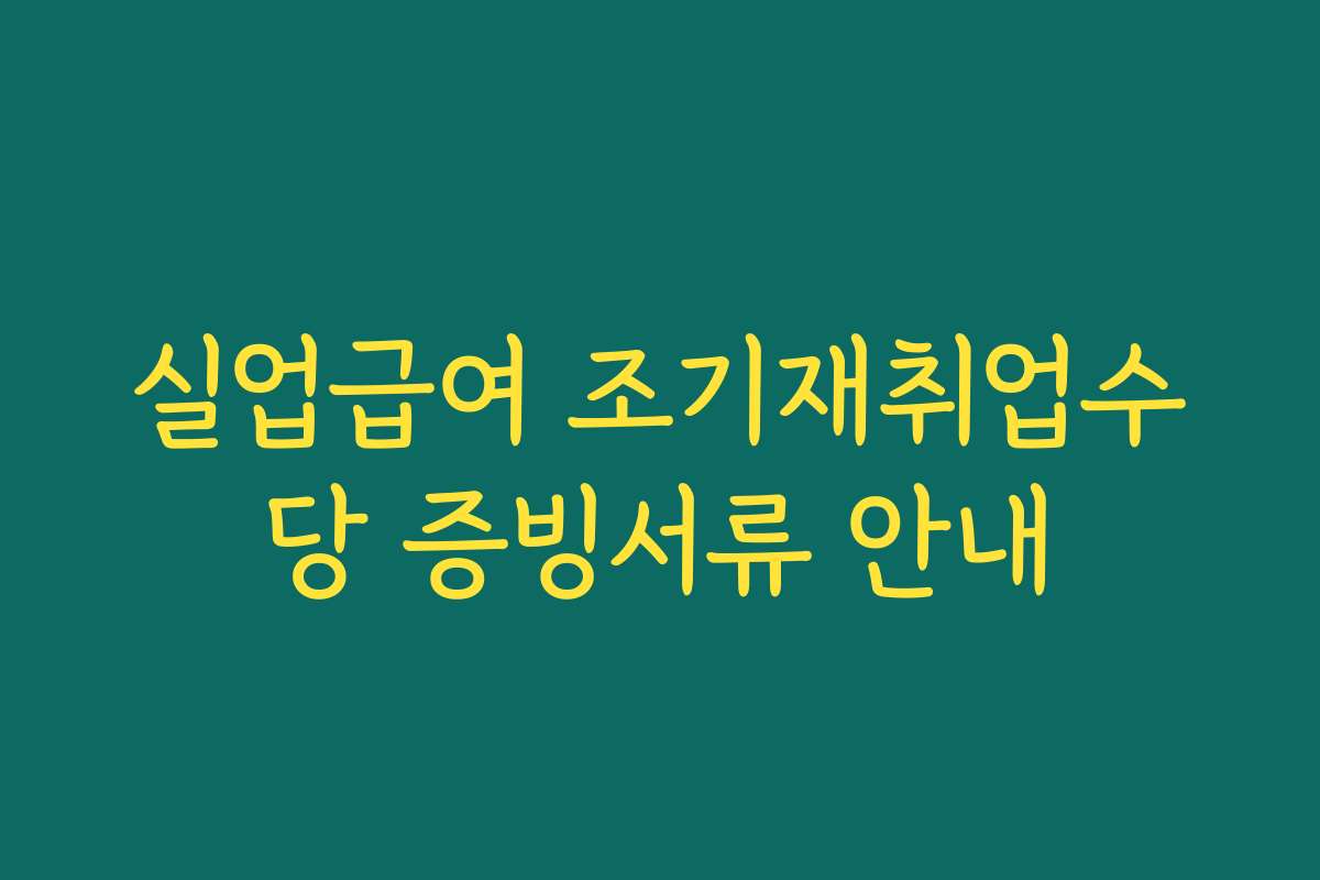 실업급여 조기재취업수당 증빙서류 안내