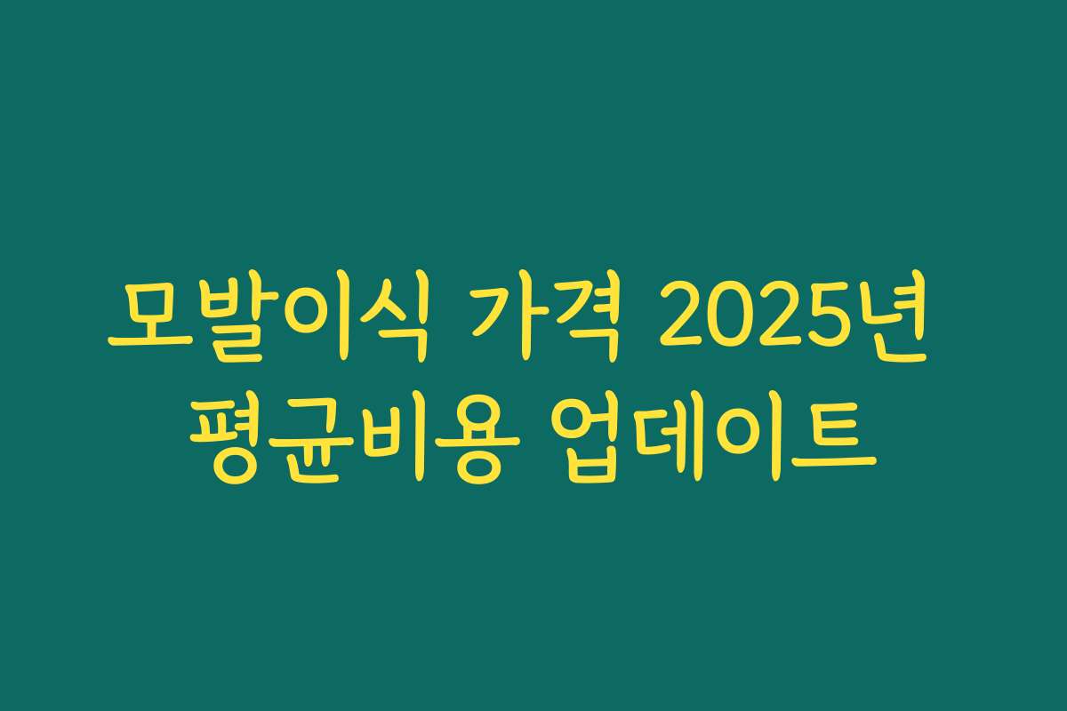 모발이식 가격 2025년 평균비용 업데이트