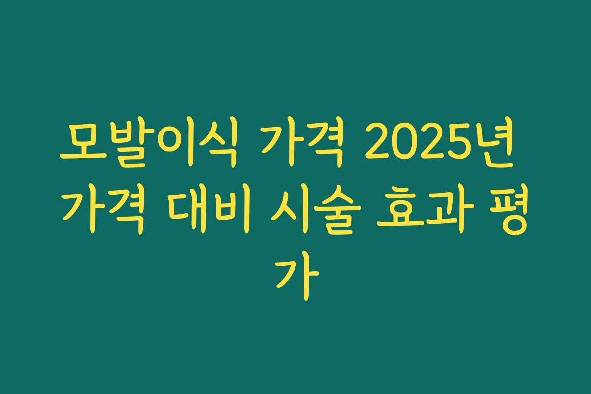모발이식 가격 2025년 가격 대비 시술 효과 평가