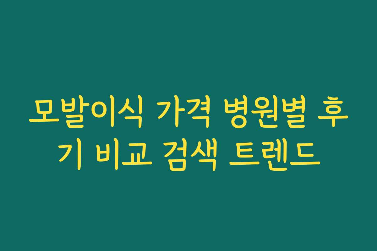 모발이식 가격 병원별 후기 비교 검색 트렌드