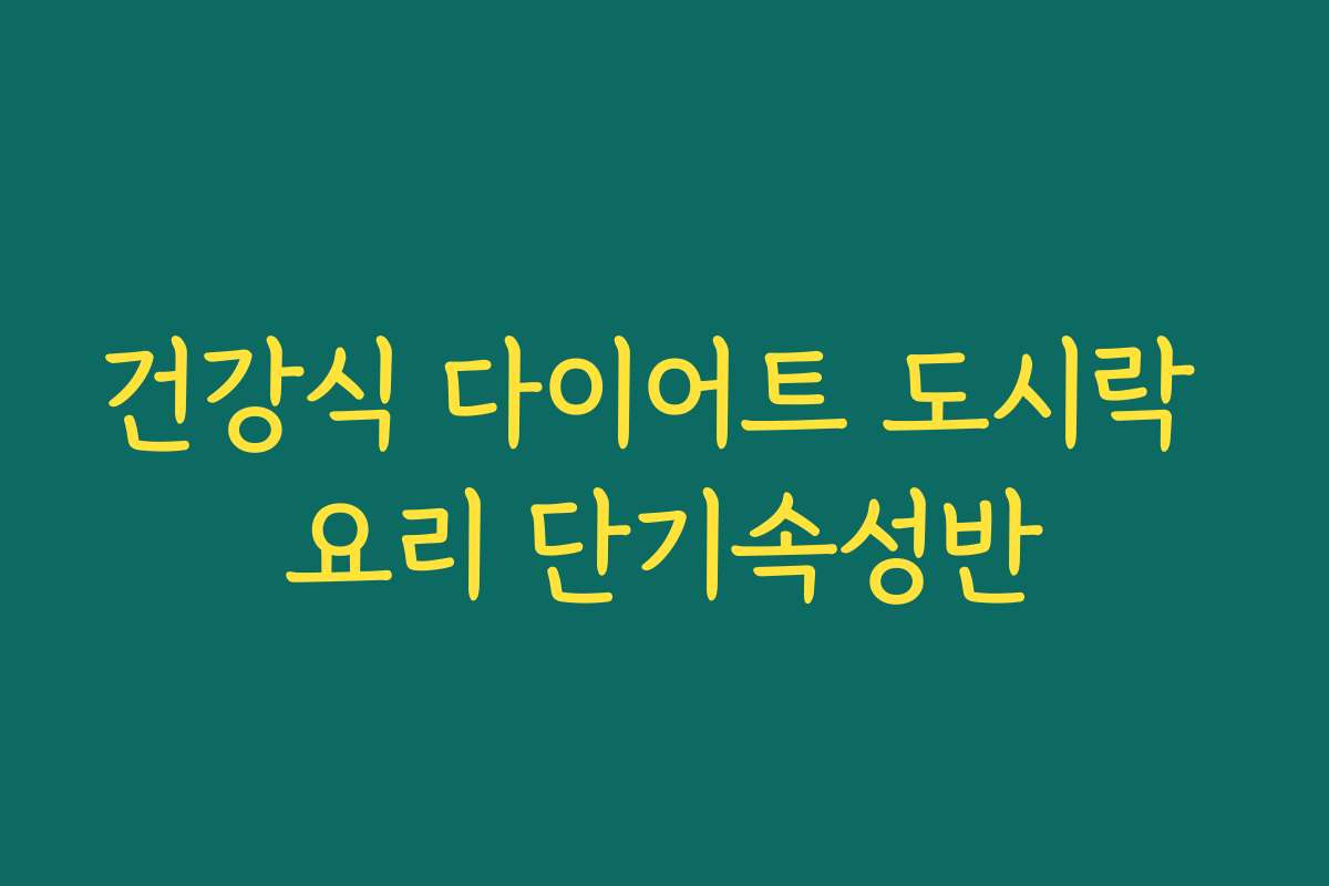 건강식 다이어트 도시락 요리 단기속성반