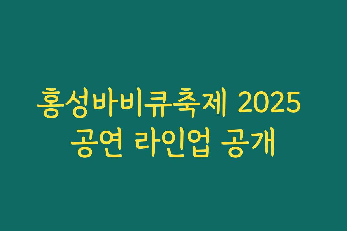 홍성바비큐축제 2025 공연 라인업 공개