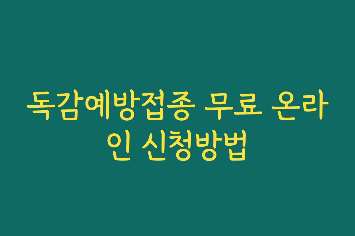 독감예방접종 무료 온라인 신청방법