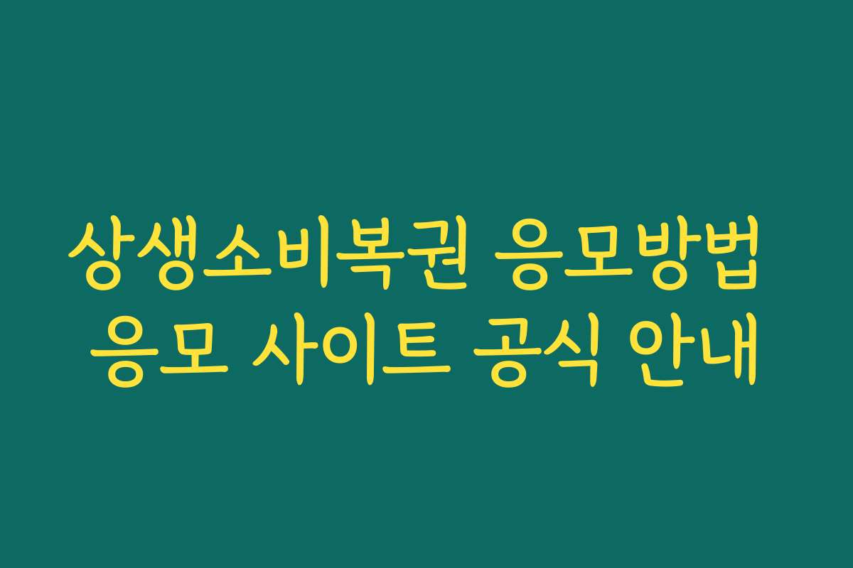 상생소비복권 응모방법 응모 사이트 공식 안내