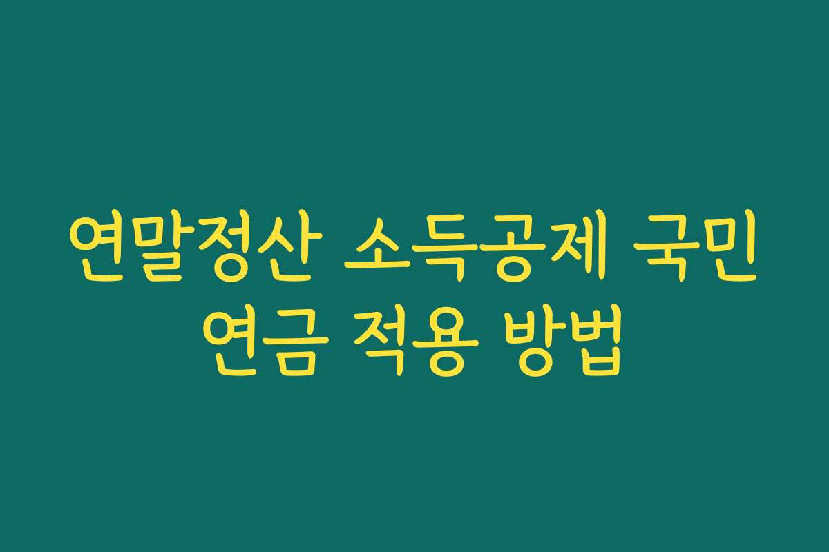 연말정산 소득공제 국민연금 적용 방법