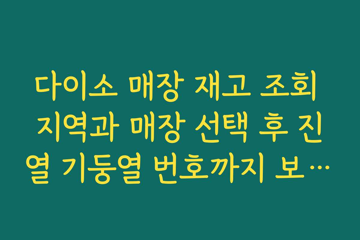 다이소 매장 재고 조회 지역과 매장 선택 후 진열 기둥열 번호까지 보는 법