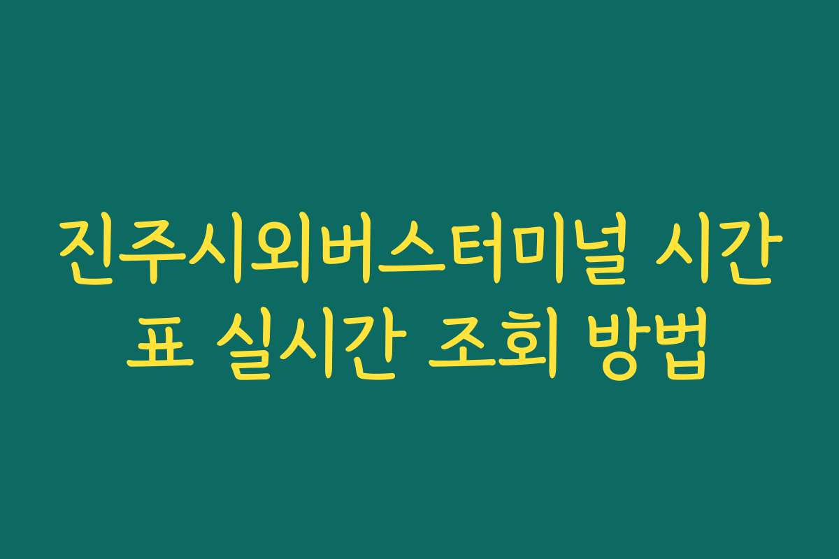 진주시외버스터미널 시간표 실시간 조회 방법