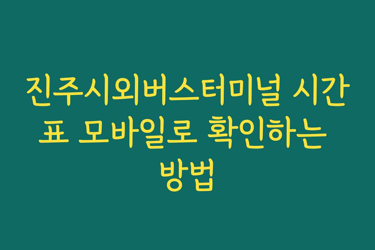 진주시외버스터미널 시간표 모바일로 확인하는 방법