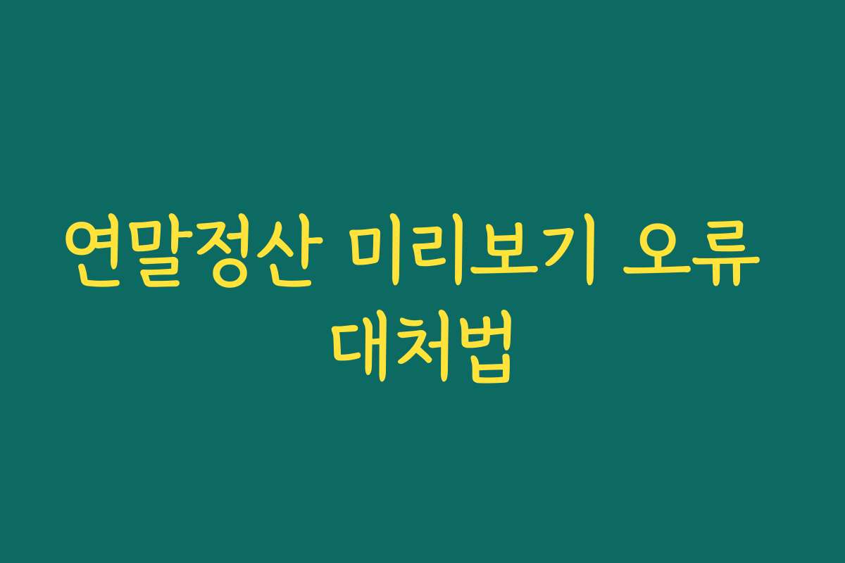 연말정산 미리보기 오류 대처법