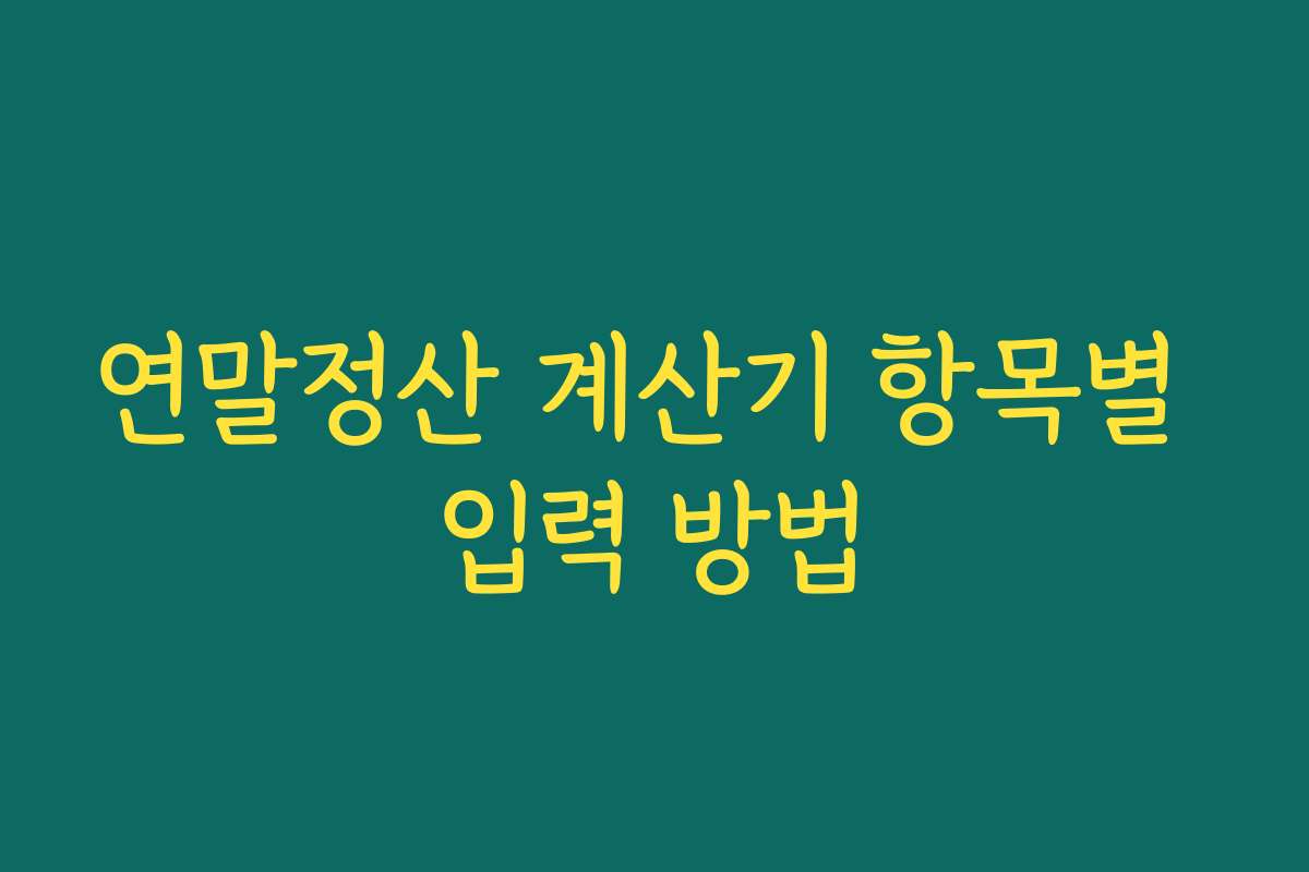연말정산 계산기 항목별 입력 방법