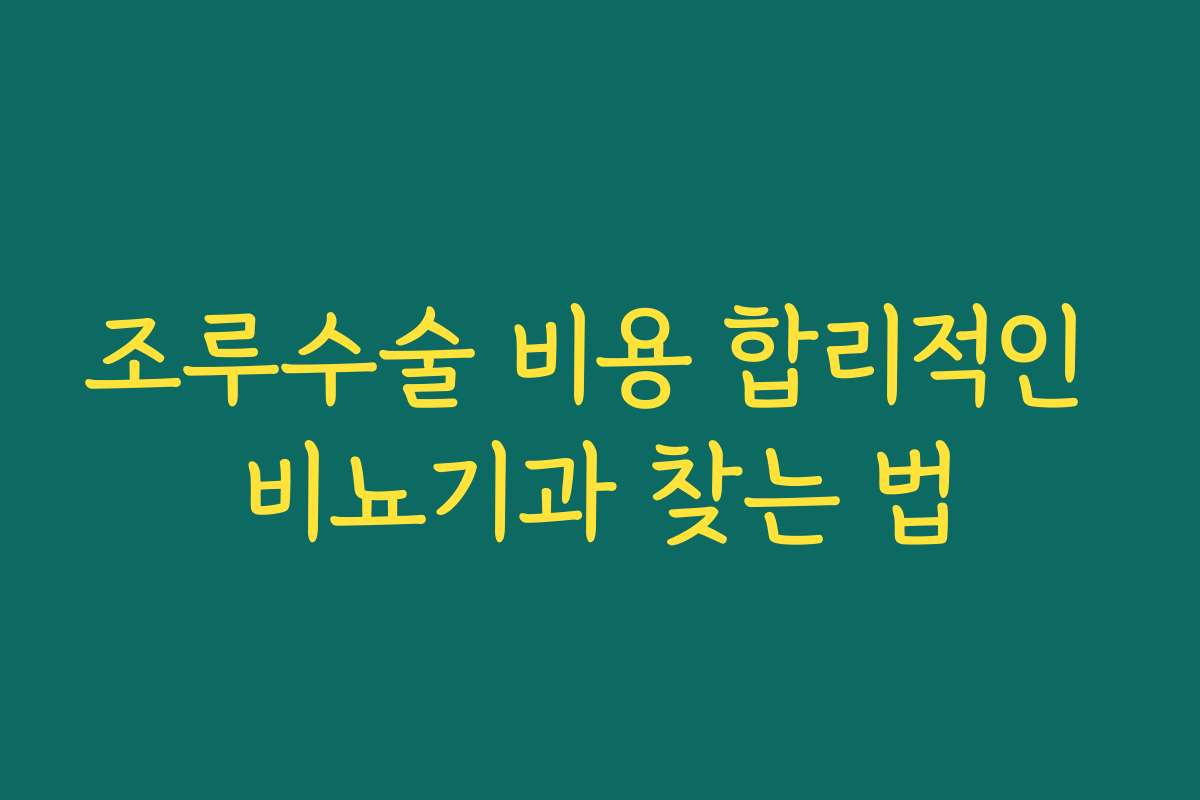 조루수술 비용 합리적인 비뇨기과 찾는 법