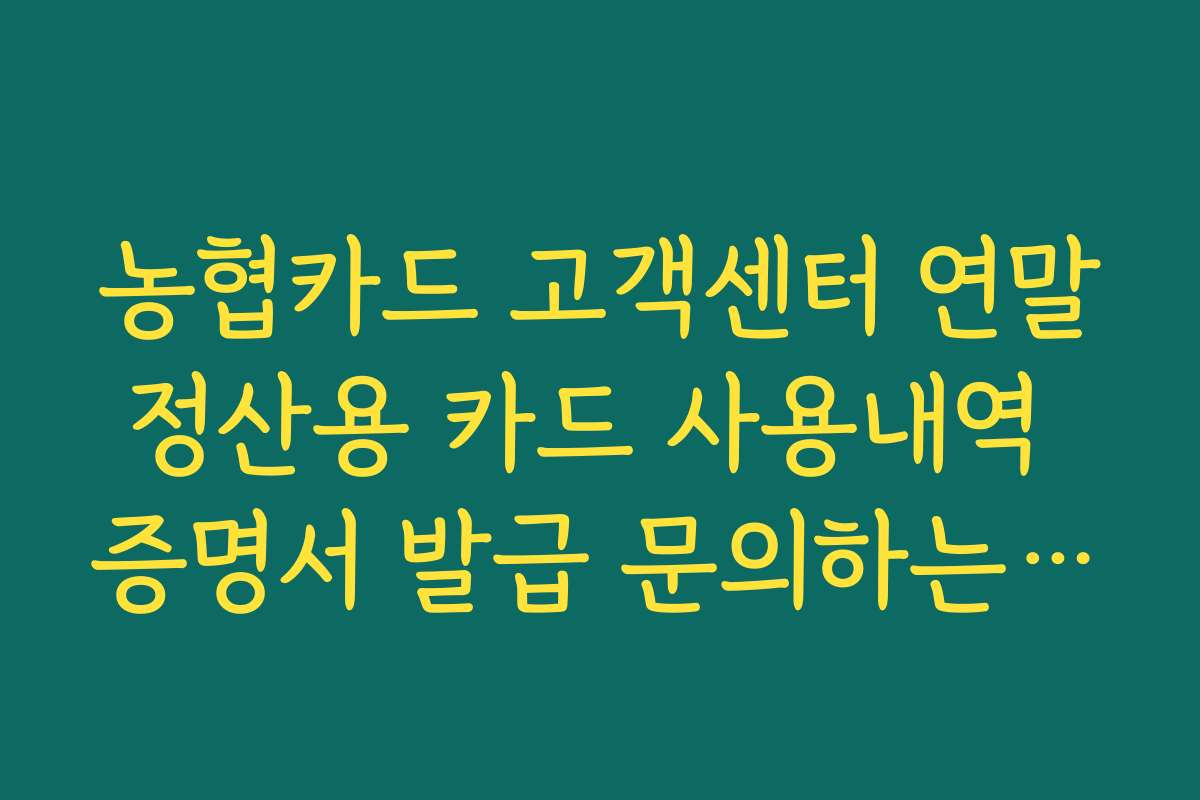 농협카드 고객센터 연말정산용 카드 사용내역 증명서 발급 문의하는 방법