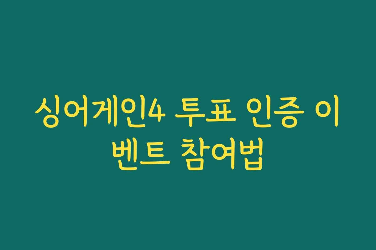 싱어게인4 투표 인증 이벤트 참여법