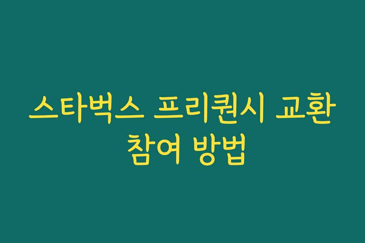 스타벅스 프리퀀시 교환 참여 방법