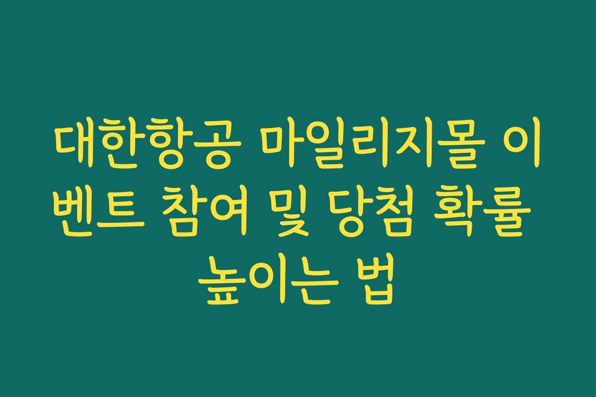 대한항공 마일리지몰 이벤트 참여 및 당첨 확률 높이는 법