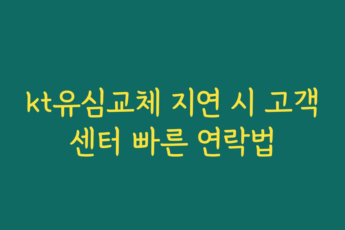 kt유심교체 지연 시 고객센터 빠른 연락법