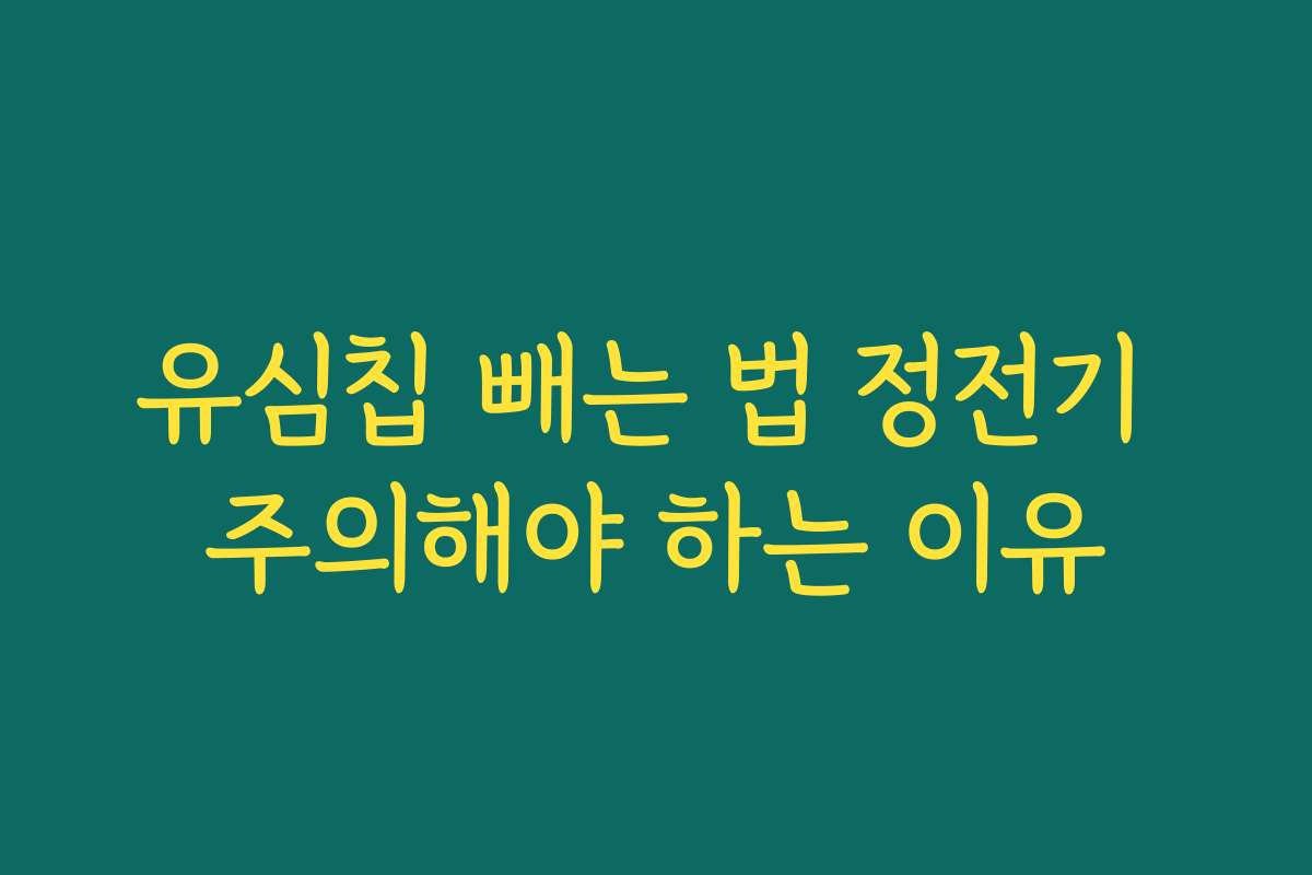 유심칩 빼는 법 정전기 주의해야 하는 이유 유심칩 빼는 법 정전기 주의해야 하는 이유
