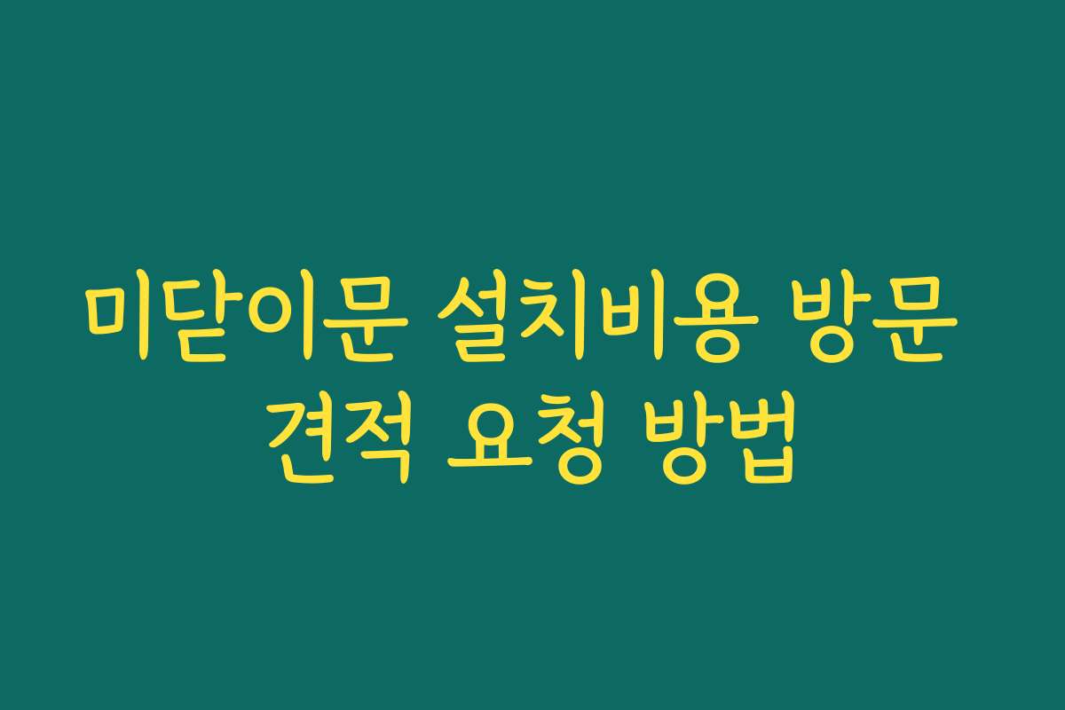 미닫이문 설치비용 방문 견적 요청 방법