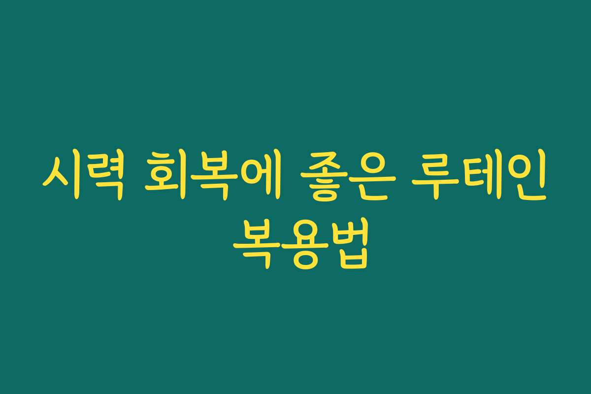 시력 회복에 좋은 루테인 복용법