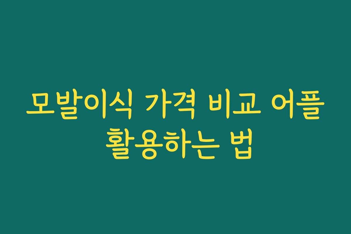모발이식 가격 비교 어플 활용하는 법