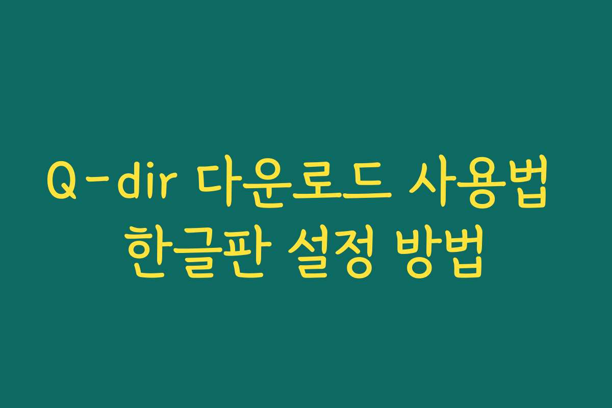 Q-dir 다운로드 사용법 한글판 설정 방법