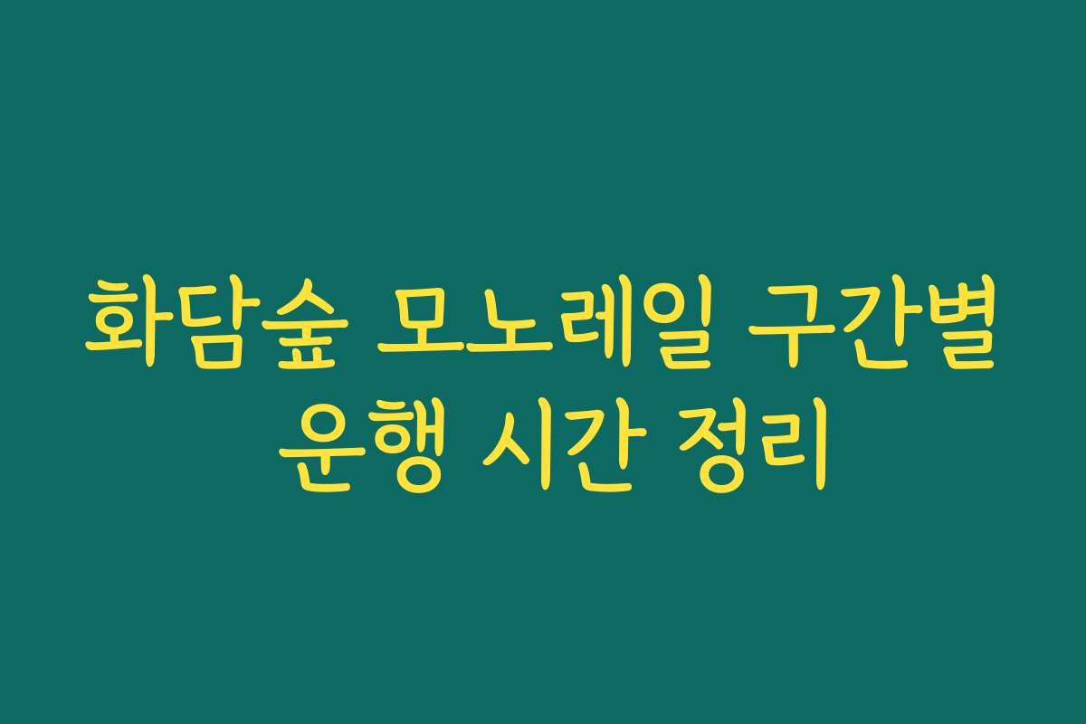 화담숲 모노레일 구간별 운행 시간 정리
