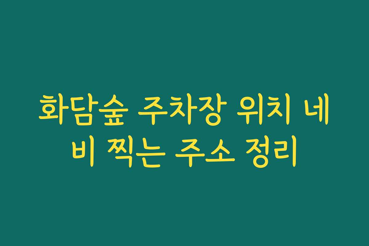 화담숲 주차장 위치 네비 찍는 주소 정리