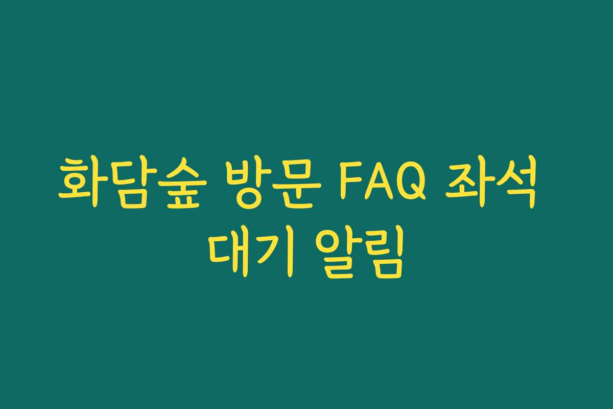 화담숲 방문 FAQ 좌석 대기 알림