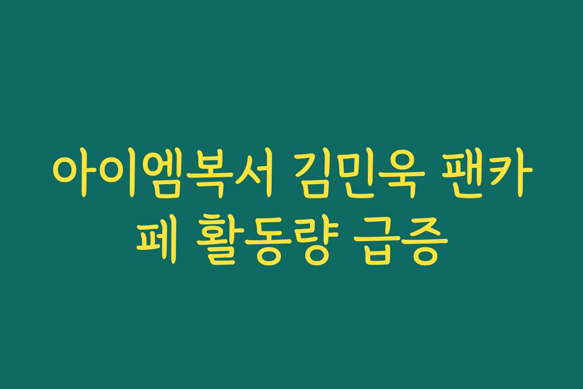 아이엠복서 김민욱 팬카페 활동량 급증