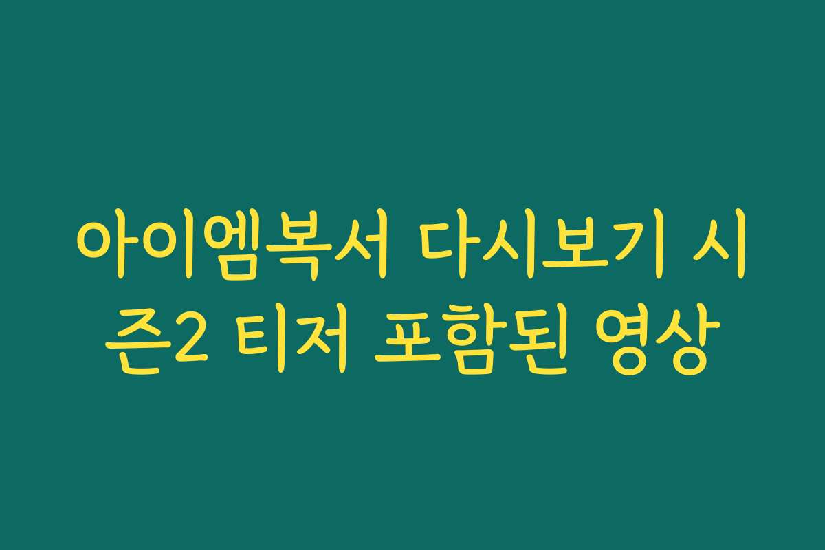 아이엠복서 다시보기 시즌2 티저 포함된 영상