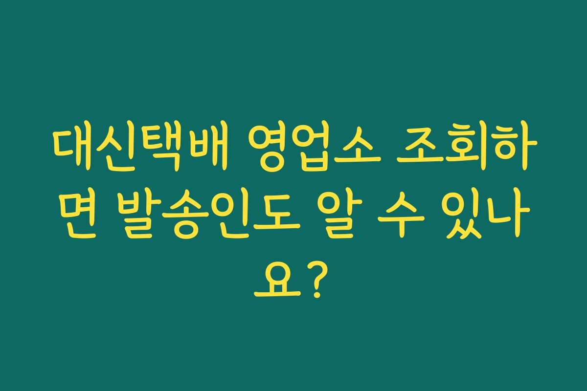 대신택배 영업소 조회하면 발송인도 알 수 있나요?