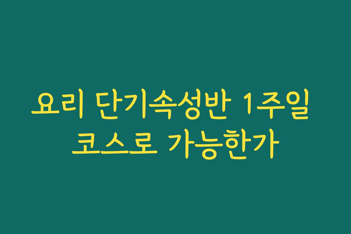 요리 단기속성반 1주일 코스로 가능한가