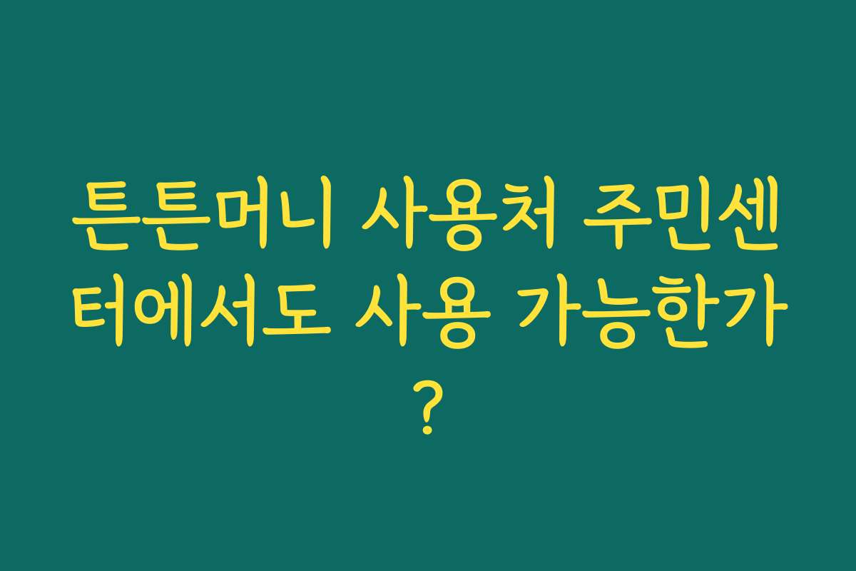 튼튼머니 사용처 주민센터에서도 사용 가능한가?