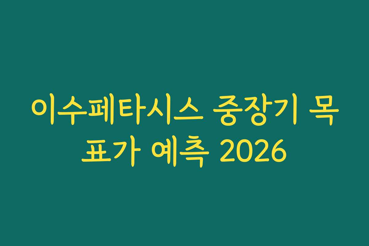 이수페타시스 중장기 목표가 예측 2026