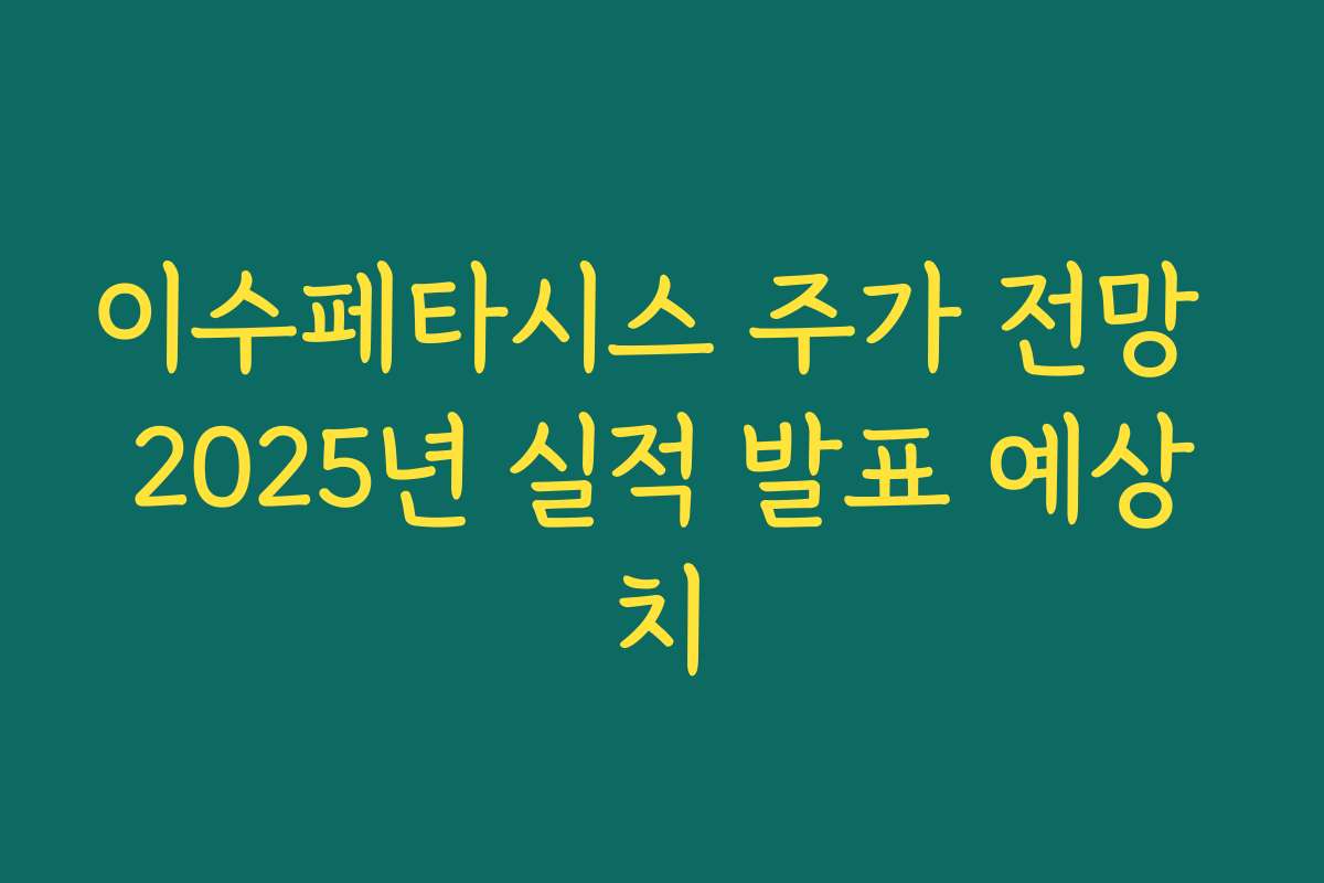 이수페타시스 주가 전망 2025년 실적 발표 예상치