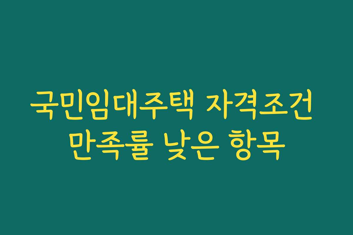 국민임대주택 자격조건 만족률 낮은 항목 국민임대주택 자격조건 만족률 낮은 항목