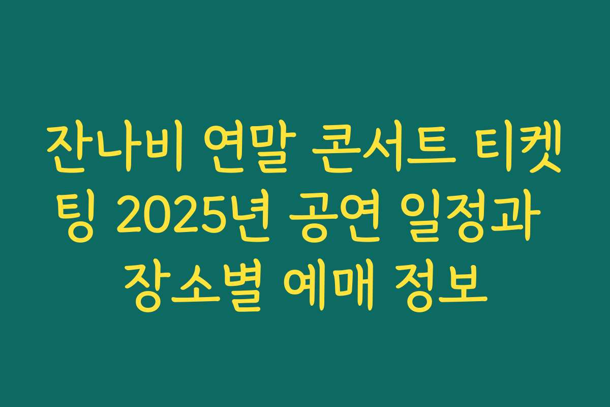 잔나비 연말 콘서트 티켓팅 2025년 공연 일정과 장소별 예매 정보