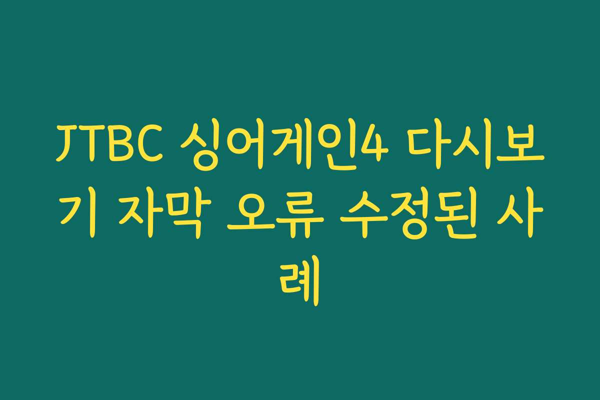 JTBC 싱어게인4 다시보기 자막 오류 수정된 사례