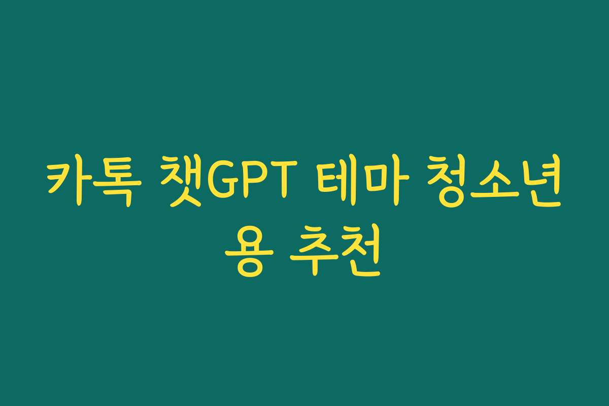 카톡 챗GPT 테마 청소년용 추천