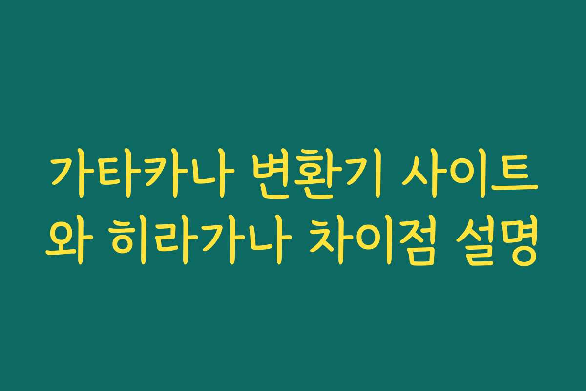 가타카나 변환기 사이트와 히라가나 차이점 설명