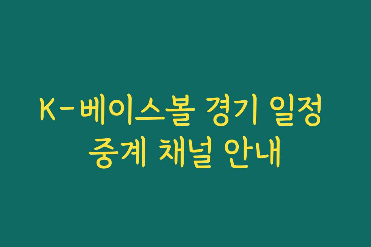 K-베이스볼 경기 일정 중계 채널 안내