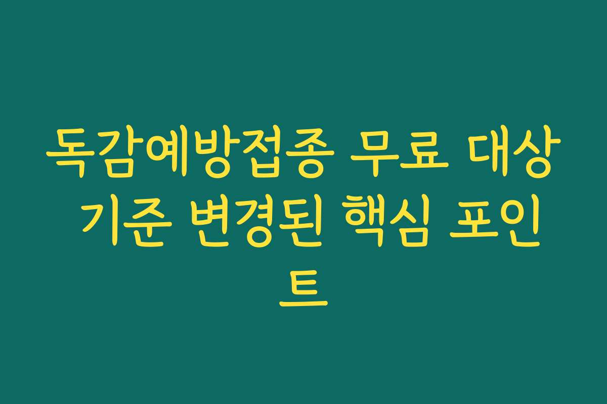 독감예방접종 무료 대상 기준 변경된 핵심 포인트