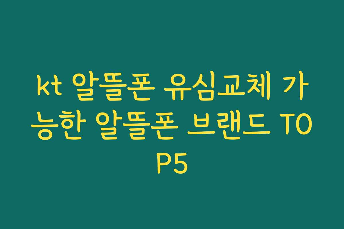 kt 알뜰폰 유심교체 가능한 알뜰폰 브랜드 TOP5